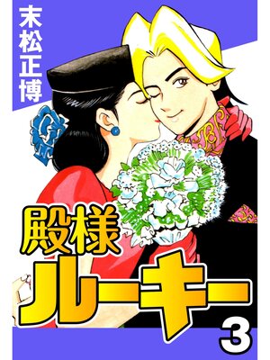 cover image of 殿様ルーキー3